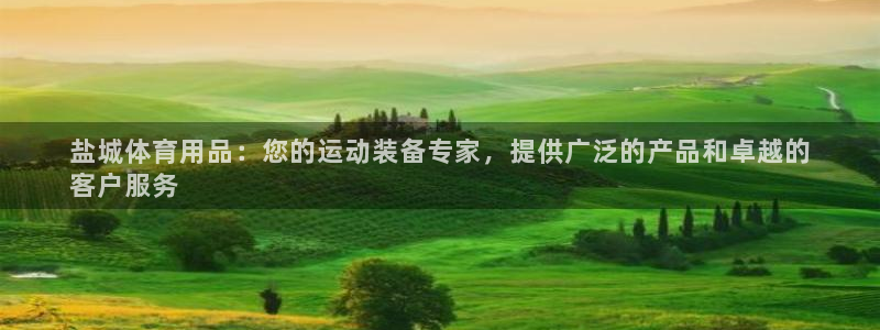 欧陆娱乐平台毕 (q—43314) 旨：盐城体育用品