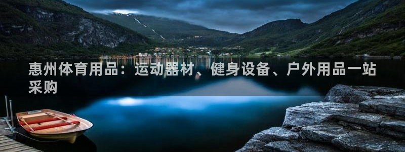 欧陆娱乐计划app官方正版安装下载：惠州体育用品：运