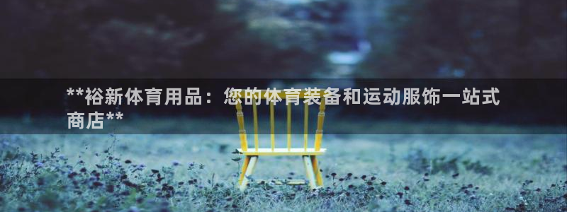 欧陆公司在哪里：**裕新体育用品：您的体育装备和运动服饰一站