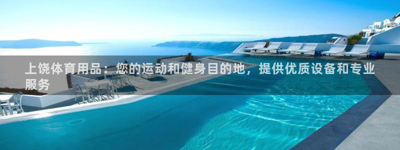 欧陆娱乐登录注册平台下载：上饶体育用品：您的运动和健