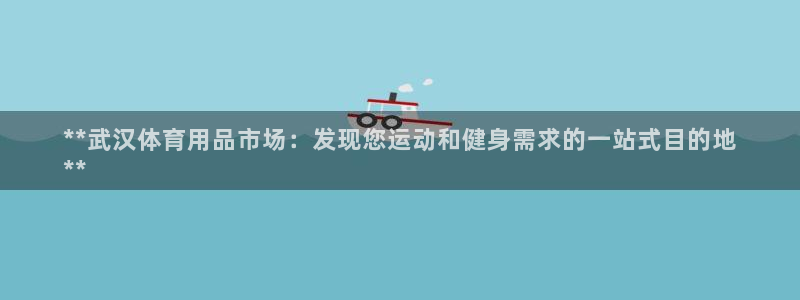 欧陆娱乐挂机项目怎么设置：**武汉体育用品市场：发现