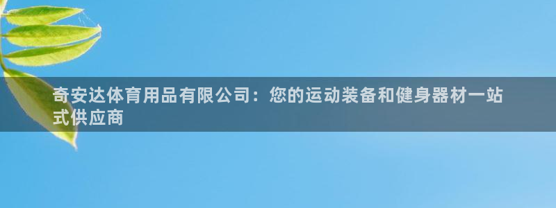 欧陆娱乐提现多久到账：奇安达体育用品有限公司：您的运