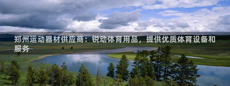 欧陆娱乐登录注册平台：郑州运动器材供应商：锐动体育用品，提供