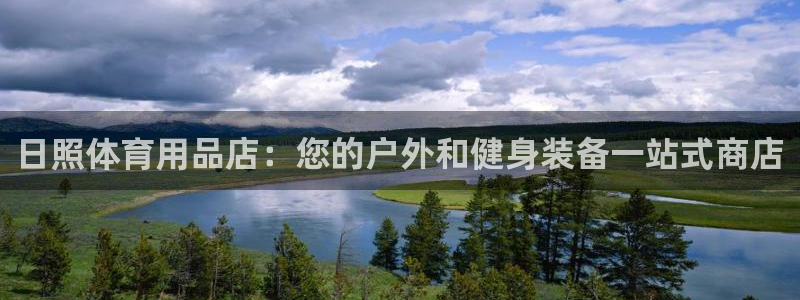 欧陆娱乐是真的吗：日照体育用品店：您的户外和健身装备一站式商