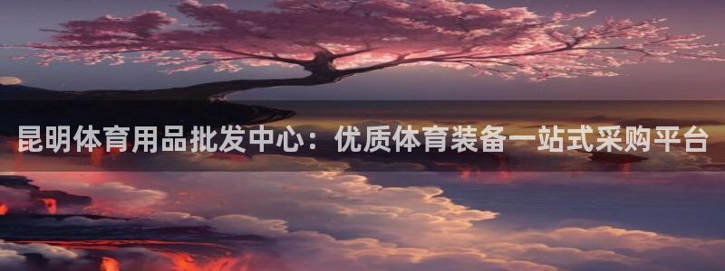 欧陆娱乐累计盈利多少就会被劝退呢知乎：昆明体育用品批