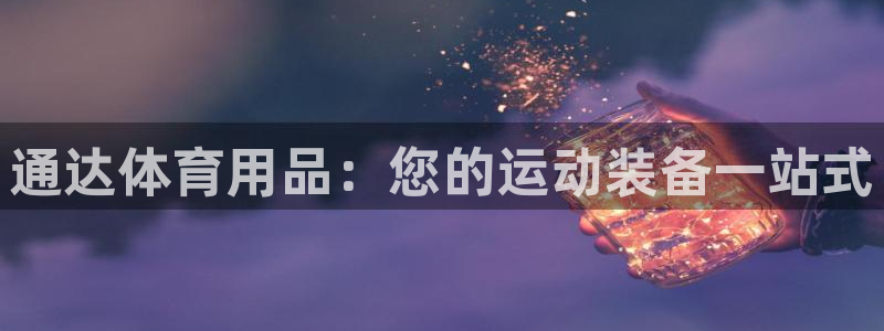 欧陆论坛：通达体育用品：您的运动装备一站式