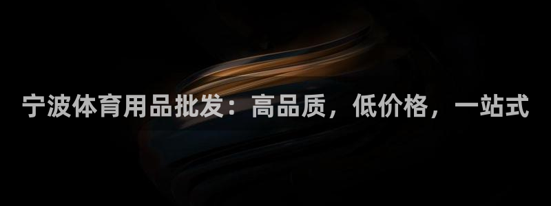 欧陆娱乐官网入口：宁波体育用品批发：高品质，低价格，