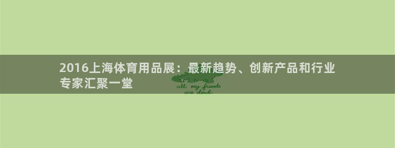 欧陆娱乐官网下载安装：2016上海体育用品展：最新趋