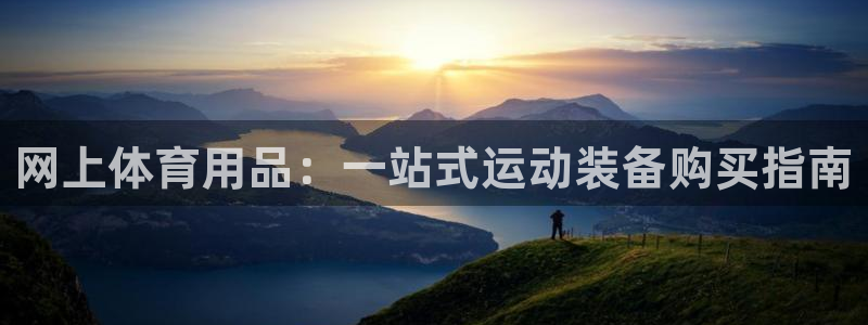 欧陆娱乐是正规平台吗安全吗可靠吗可信吗：网上体育用品