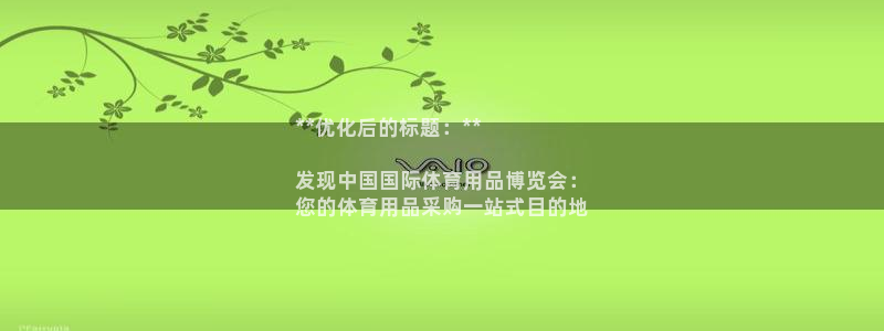 欧陆官方网站：**优化后的标题：**

发现中国国际体育用品