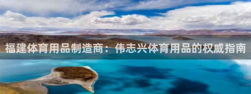 欧陆娱乐登录测速网站：福建体育用品制造商：伟志兴体育