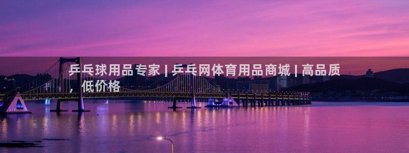 欧陆论坛：乒乓球用品专家 | 乒乓网体育用品商城 | 高品质