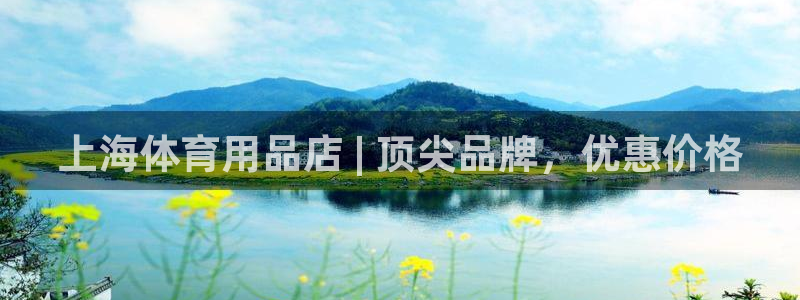 欧陆娱乐是资金盘吗：上海体育用品店 | 顶尖品牌，优