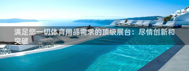 欧陆娱乐注册链接怎么弄：满足您一切体育用品需求的顶级