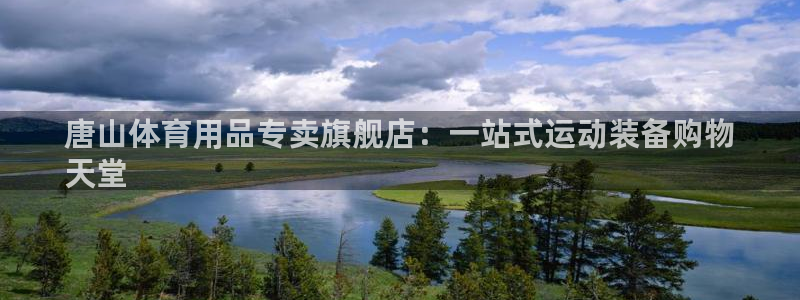 欧陆娱乐百科大全：唐山体育用品专卖旗舰店：一站式运动装备购物