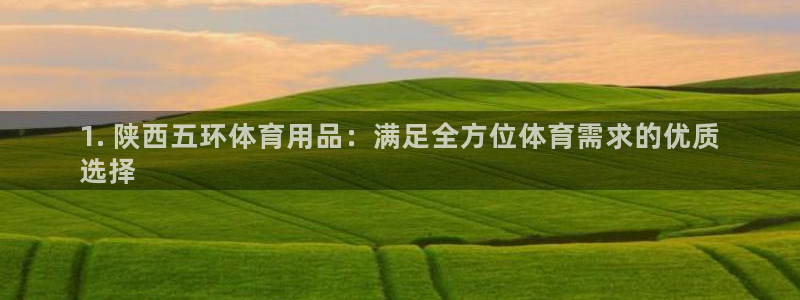 欧陆娱乐可以退钱：1. 陕西五环体育用品：满足全方位体育需求