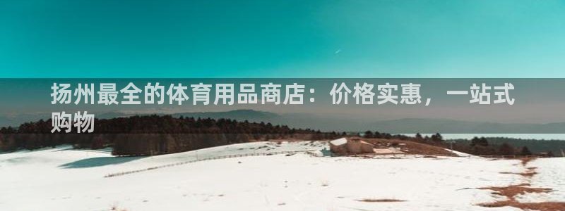 欧陆娱乐是正规平台吗安全吗知乎文章：扬州最全的体育用