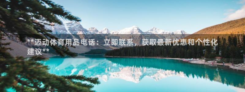 欧陆娱乐注册链接：**迈动体育用品电话：立即联系，获
