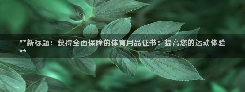 欧陆娱乐官网注册中心：**新标题：获得全面保障的体育
