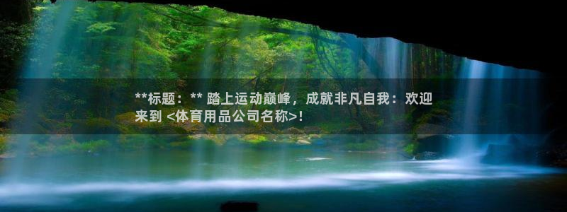 欧陆娱乐官方下载安装：**标题：** 踏上运动巅峰，