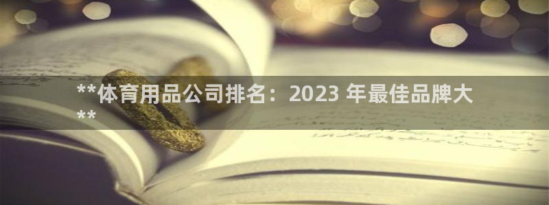 欧陆娱乐官网网址是多少：**体育用品公司排名：202