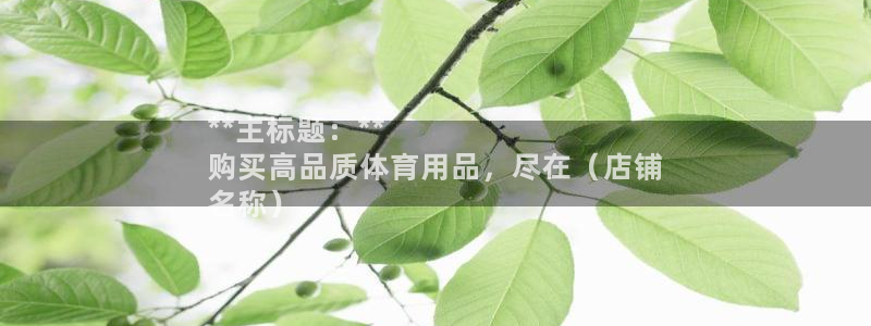 欧陆娱乐是那个旗下的品牌：**主标题：**
购买高品