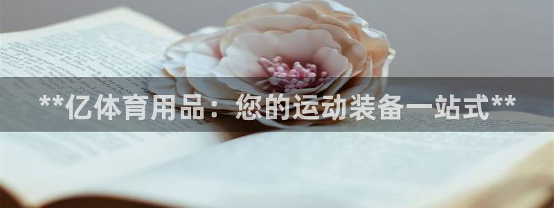 欧陆是什么平台：**亿体育用品：您的运动装备一站式*
