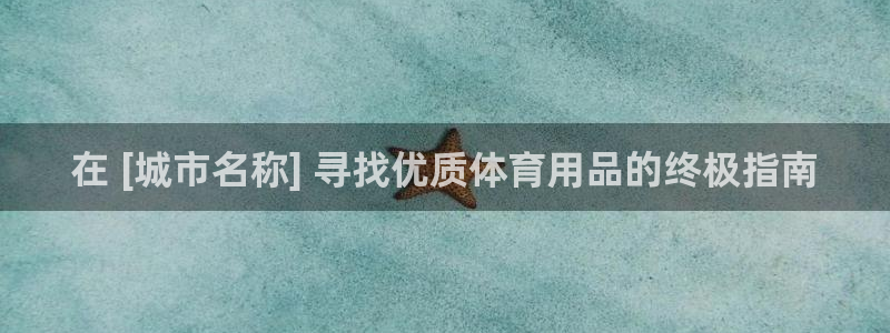 欧陆娱乐测速软件下载：在 [城市名称] 寻找优质体育