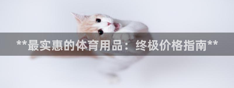 欧陆娱乐息7o777ts=0：**最实惠的体育用品：