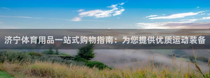 欧陆娱乐总代理：济宁体育用品一站式购物指南：为您提供
