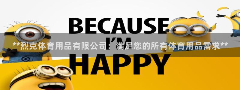 欧陆娱乐线路测速：**烈克体育用品有限公司：满足您的