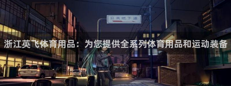欧陆娱乐客服电话人工服务号码：浙江英飞体育用品：为您