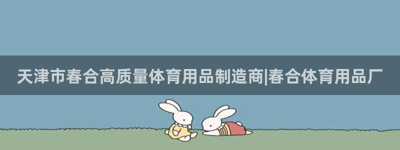 欧陆娱乐是正规平台吗安全吗可靠吗可信吗：天津市春合高