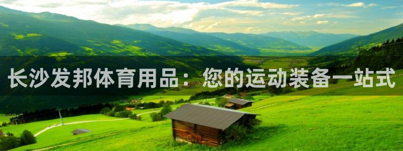 欧陆娱乐官网下载安装最新版本：长沙发邦体育用品：您的