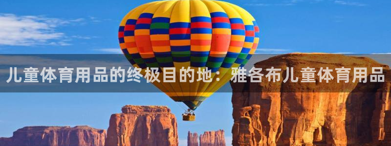 欧陆娱乐官网入口：儿童体育用品的终极目的地：雅各布儿