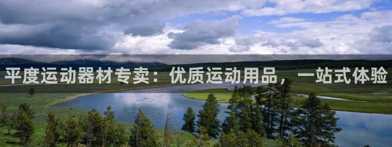 欧陆是什么平台：平度运动器材专卖：优质运动用品，一站
