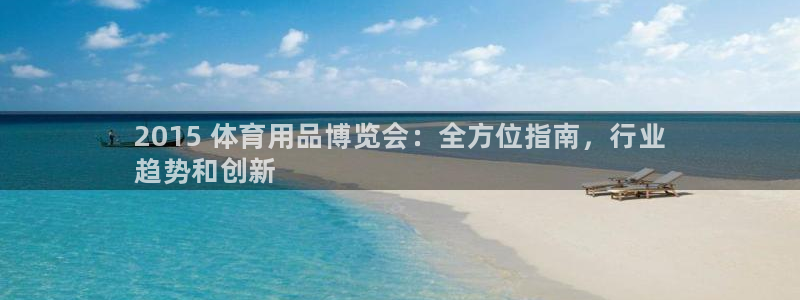 欧陆娱乐不让提现吗：2015 体育用品博览会：全方位