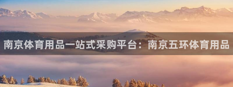 欧陆娱乐提现多久到账：南京体育用品一站式采购平台：南