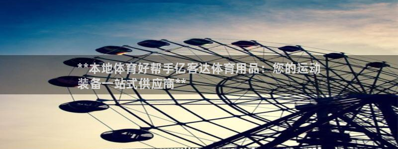 欧陆娱乐群里怎么进：**本地体育好帮手亿客达体育用品