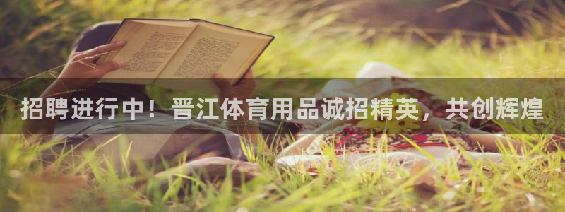 欧陆娱乐客服人工电话：招聘进行中！晋江体育用品诚招精英，共创