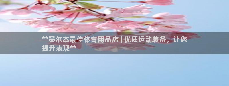 欧陆平台：**墨尔本最佳体育用品店 | 优质运动装备，让您
