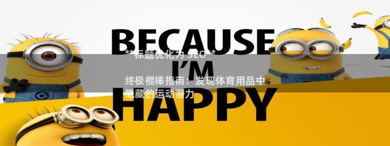 欧陆娱乐安全?：**标题优化为 SEO**

终极棍