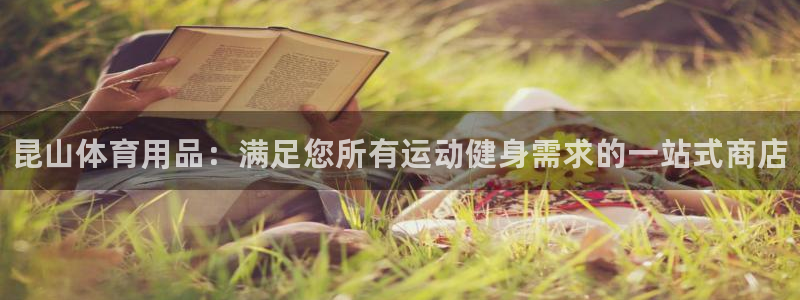 欧陆娱乐访问：昆山体育用品：满足您所有运动健身需求的一站式商