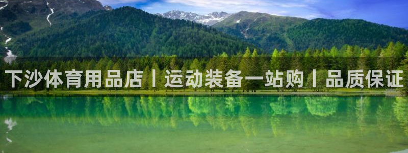 欧陆娱乐会员：下沙体育用品店丨运动装备一站购丨品质保证