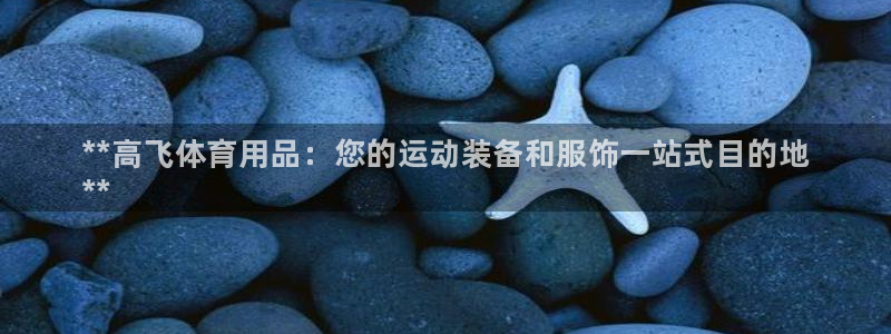 欧陆娱乐计划app官方正版安装下载苹果：**高飞体育