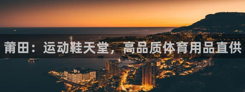 欧陆娱乐是正规平台吗安全吗可信吗是真的吗：莆田：运动