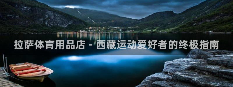 欧陆娱乐注册代理多少钱：拉萨体育用品店 - 西藏运动